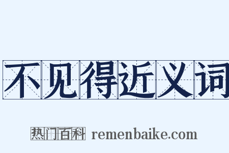 不见得近义词是什么意思的图片